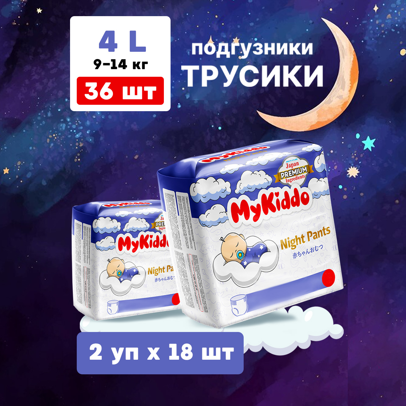 Подгузники-трусики MyKiddo Night L 9-14 кг 2 упаковки по 18 штук - фото 1