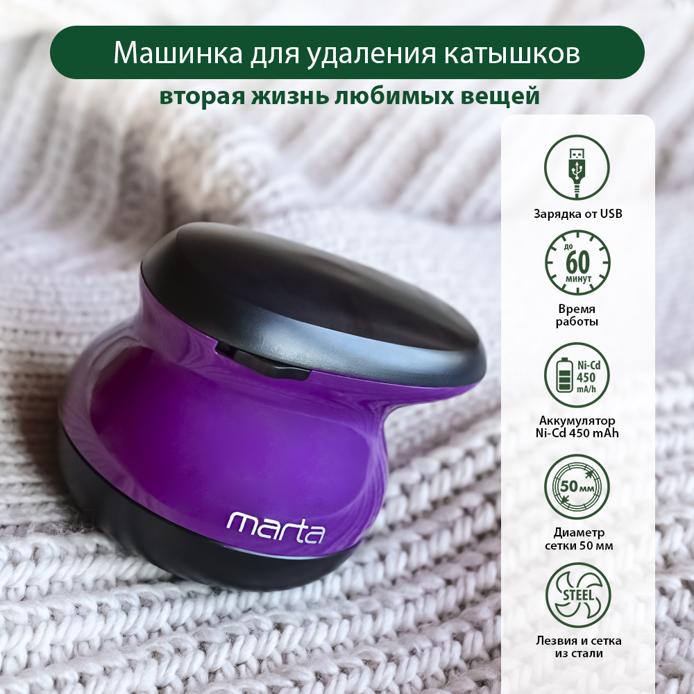 Машинка для удаления катышков MARTA MT-2234 фиолетовый чароит - фото 2