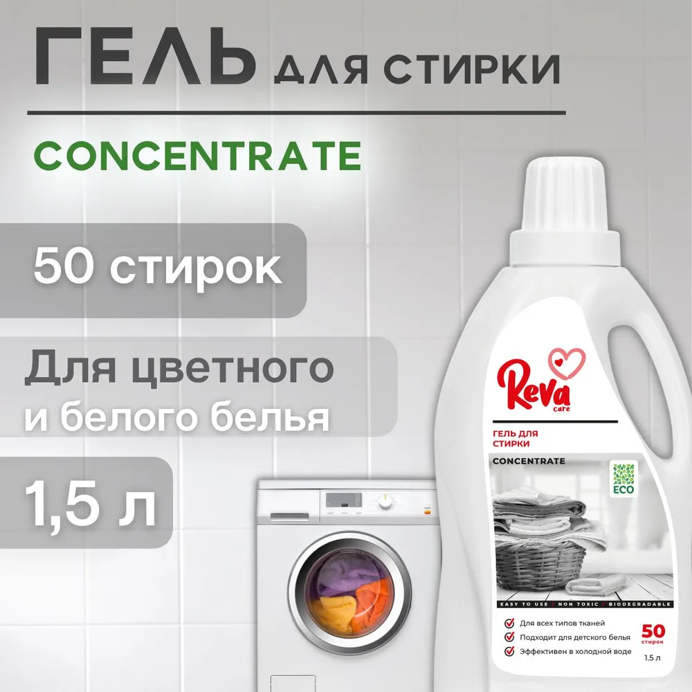 Гель для стирки белья Reva Care машинной ручной Laundry 1.5 л - фото 2