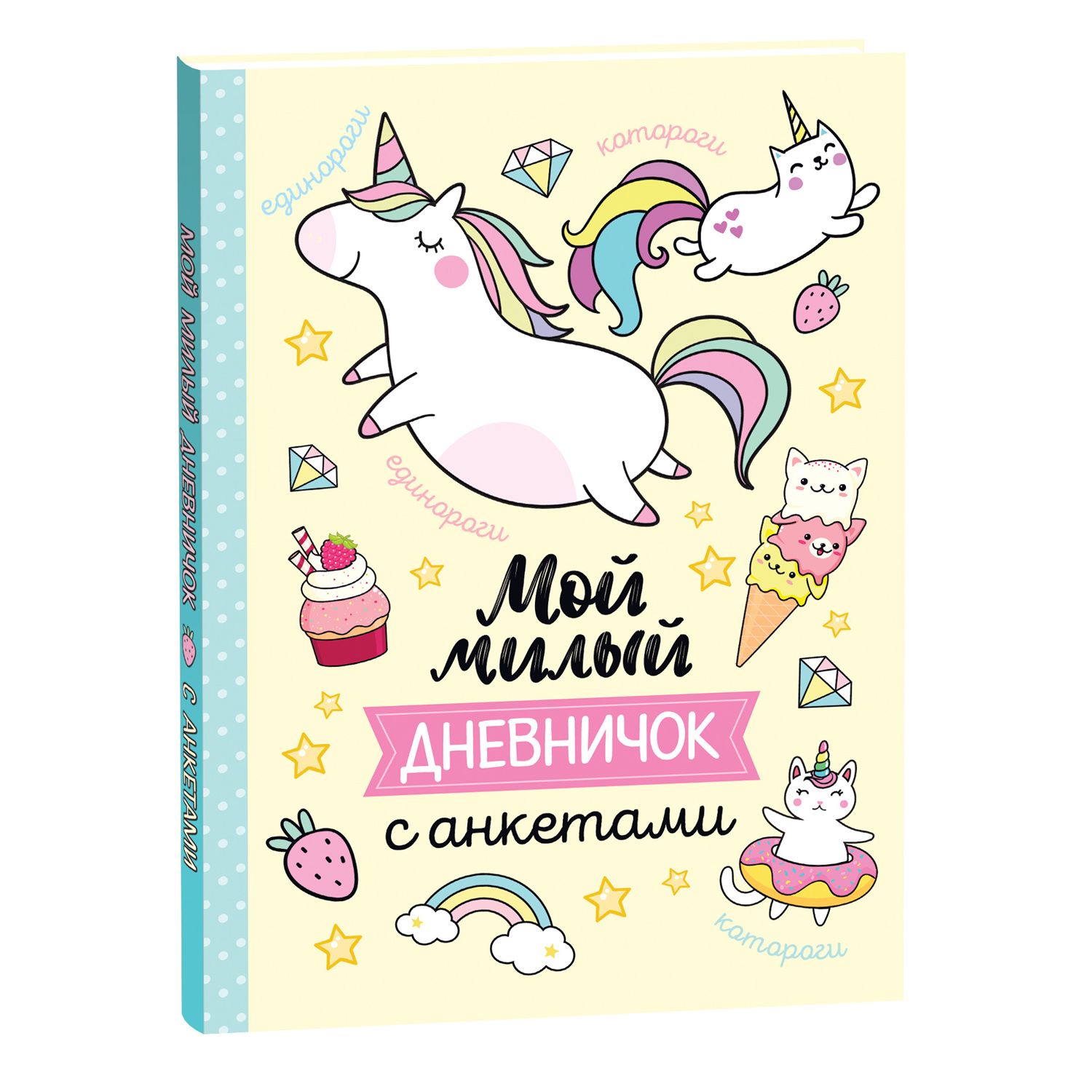 Книга Мой милый дневничок с анкетами купить по цене 249 ₽ в  интернет-магазине Детский мир