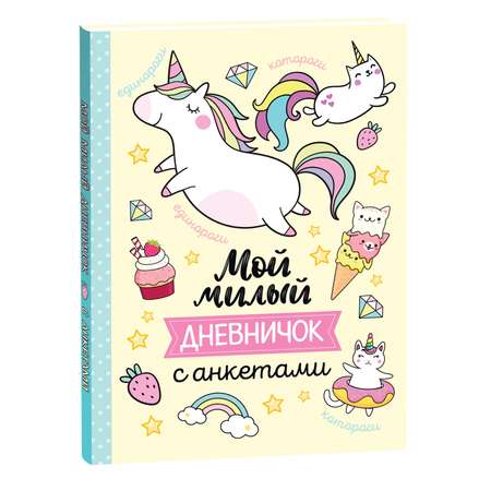 Книга Мой милый дневничок с анкетами