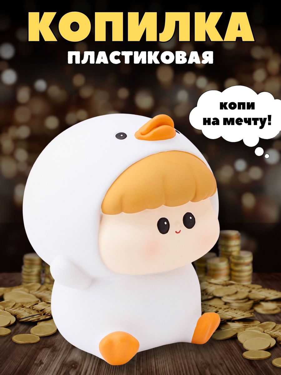 Копилка пластиковая iLikeGift Утенок - фото 1