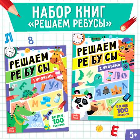 Набор книг Буква-ленд «Решаем ребусы» 1 и 2 уровень по 16 страниц