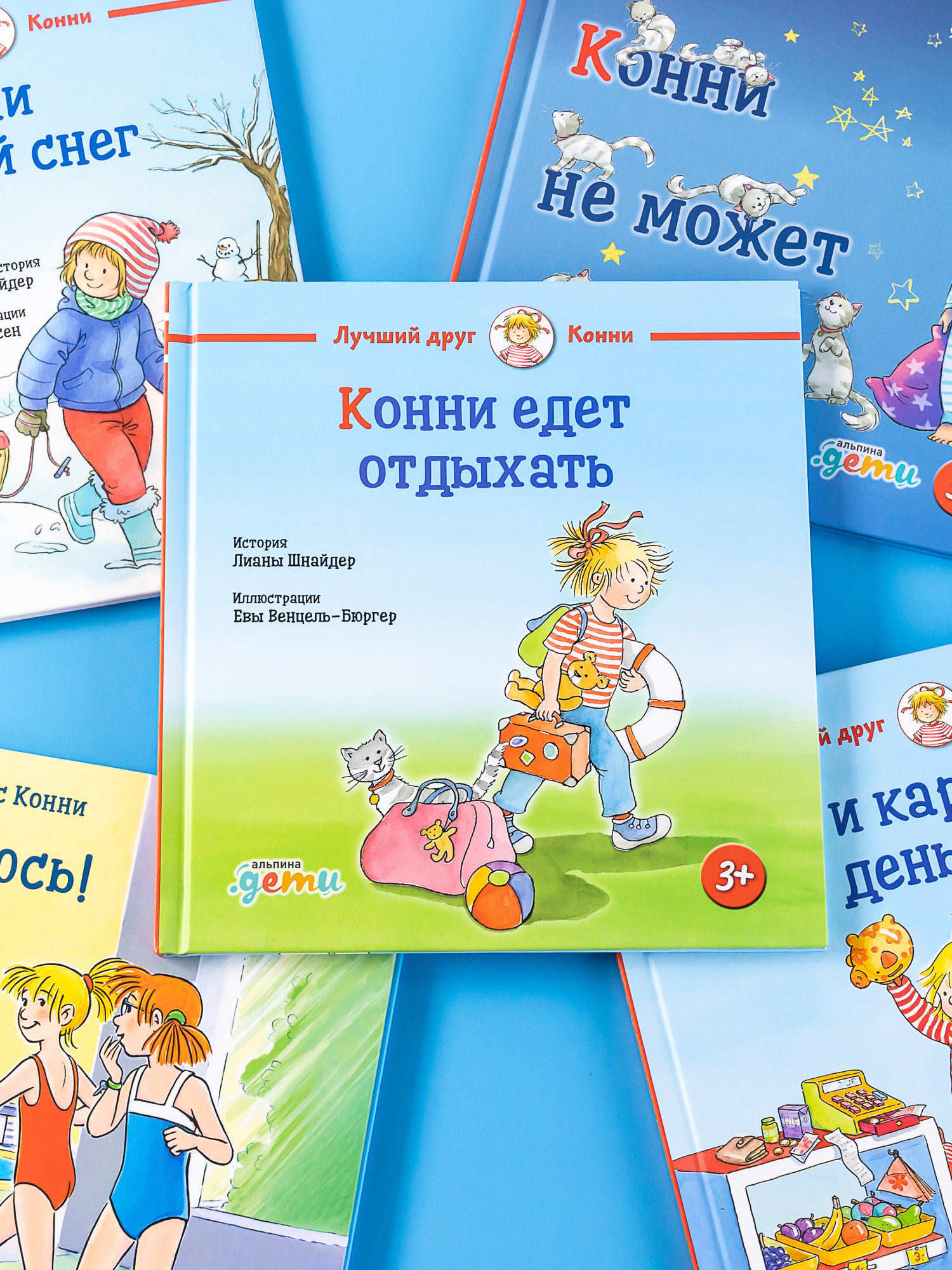 Книга Альпина. Дети Конни едет отдыхать - фото 2