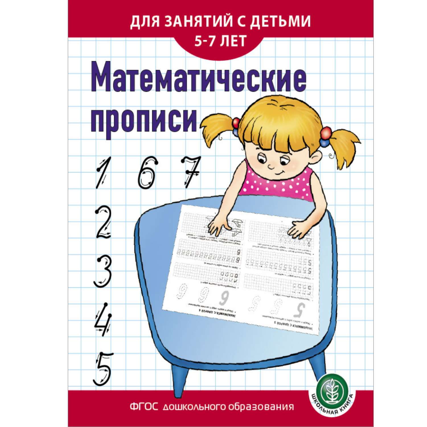 Комплект из 5 одинаковых книг Школьная Книга Математические прописи Для занятий с детьми 5-7 лет - фото 1