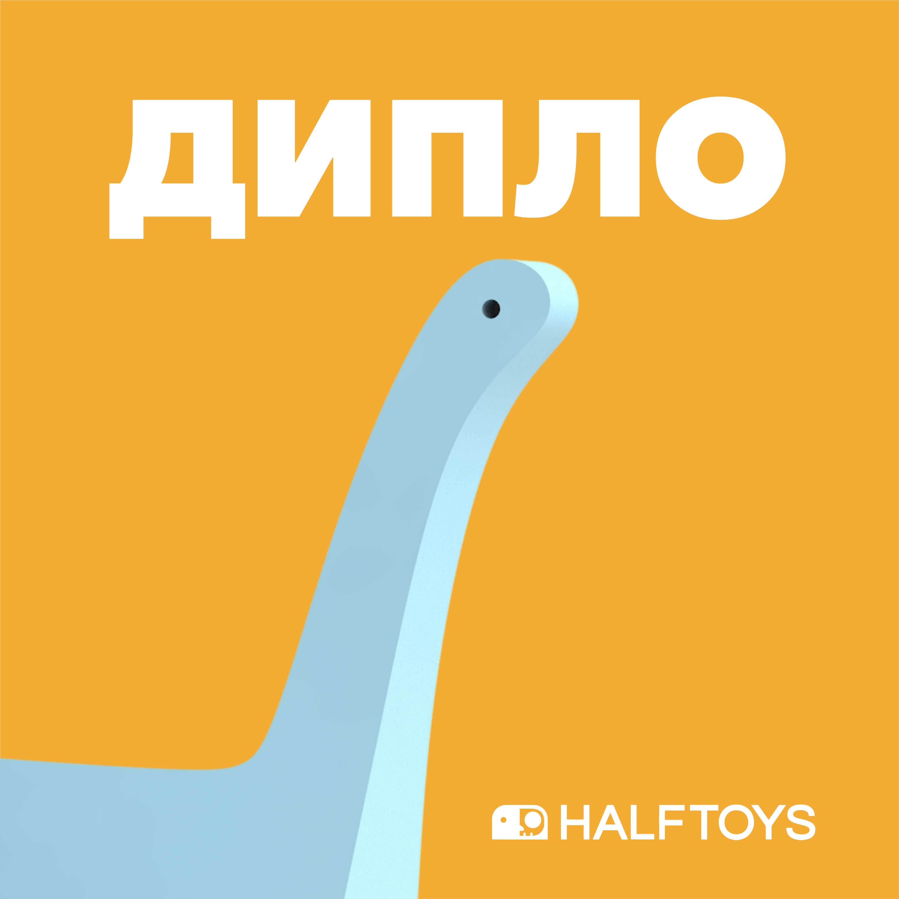 Фигурка HALFTOYS Dino Дипло магнитная - фото 1