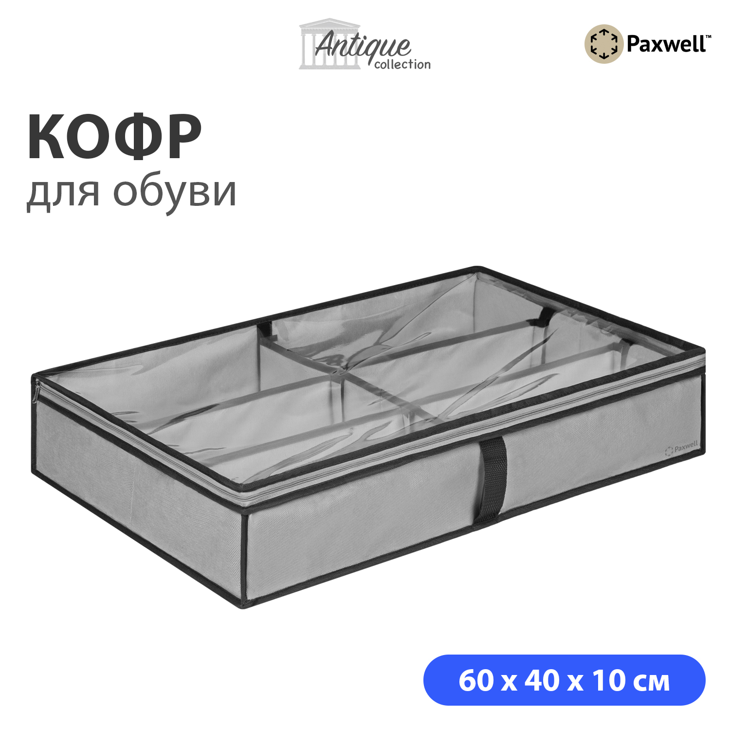 Кофр для обуви Paxwell серый - фото 1