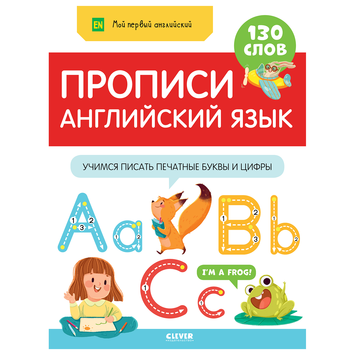 Книга Clever Мой первый английский Прописи Английский язык Учимся писать печатные буквы и цифры - фото 1