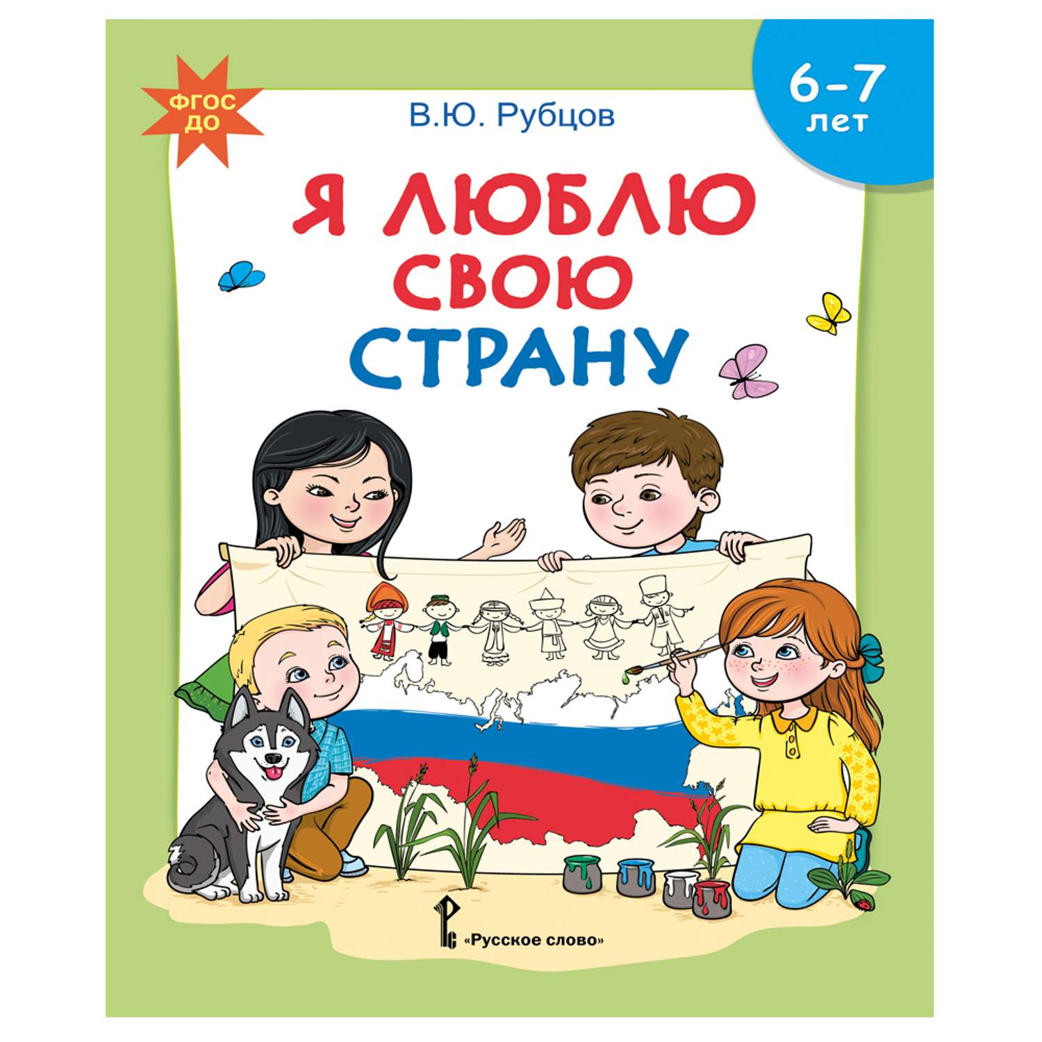 Развивающая тетрадь Русское Слово Я люблю свою страну. С наклейками для детей 6-7 лет - фото 1
