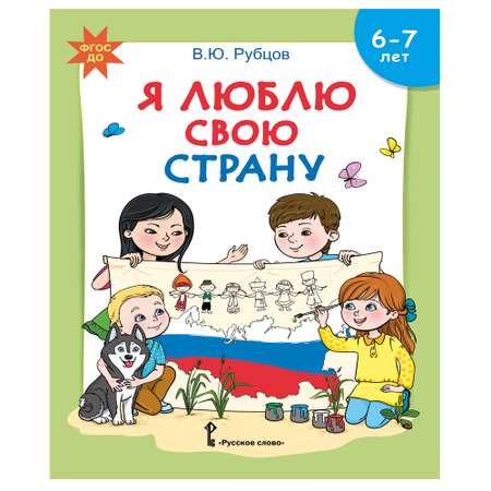 Развивающая тетрадь Русское Слово Я люблю свою страну. С наклейками для детей 6-7 лет