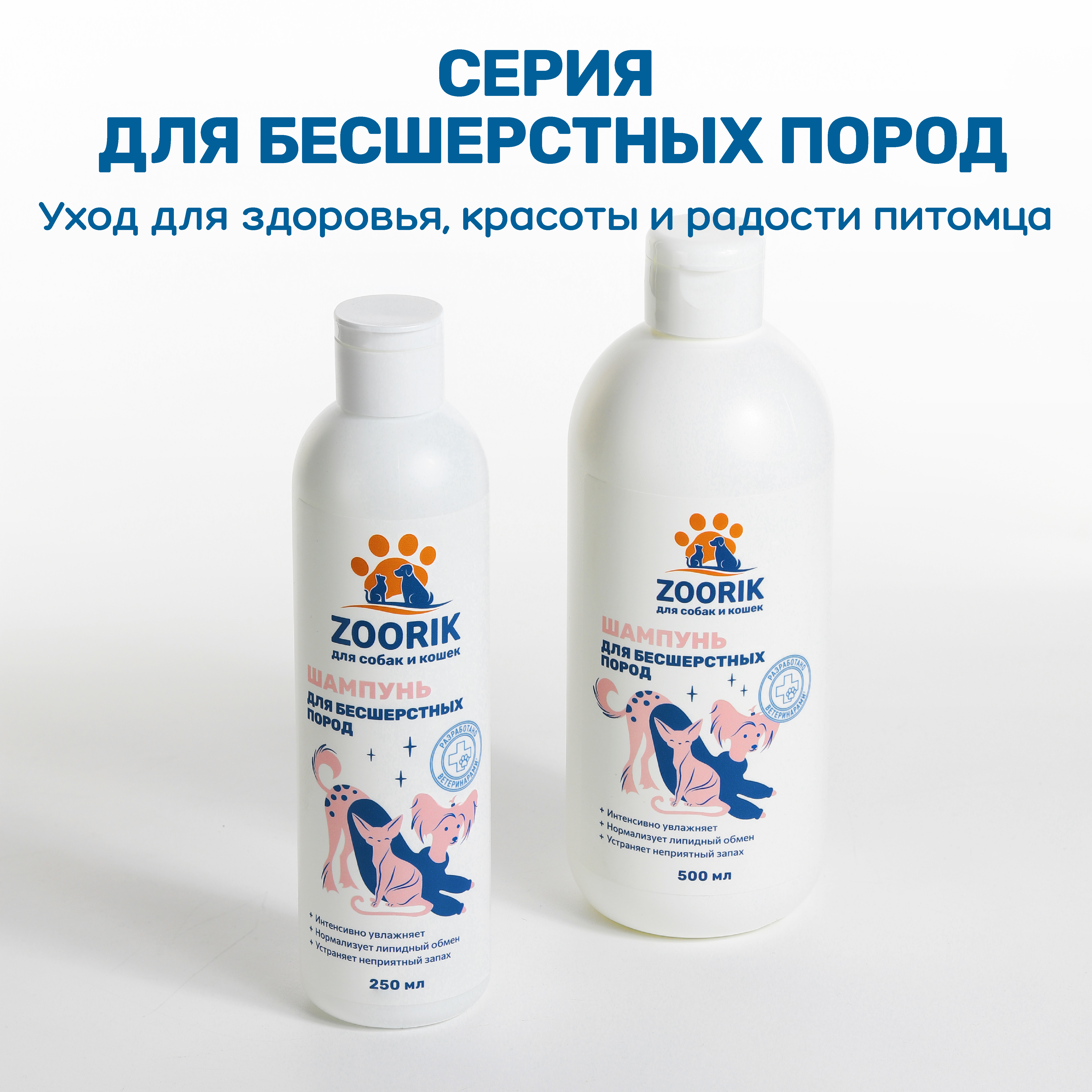 Шампунь для собак и кошек ZOORIK бесшерстных пород 250 мл - фото 12