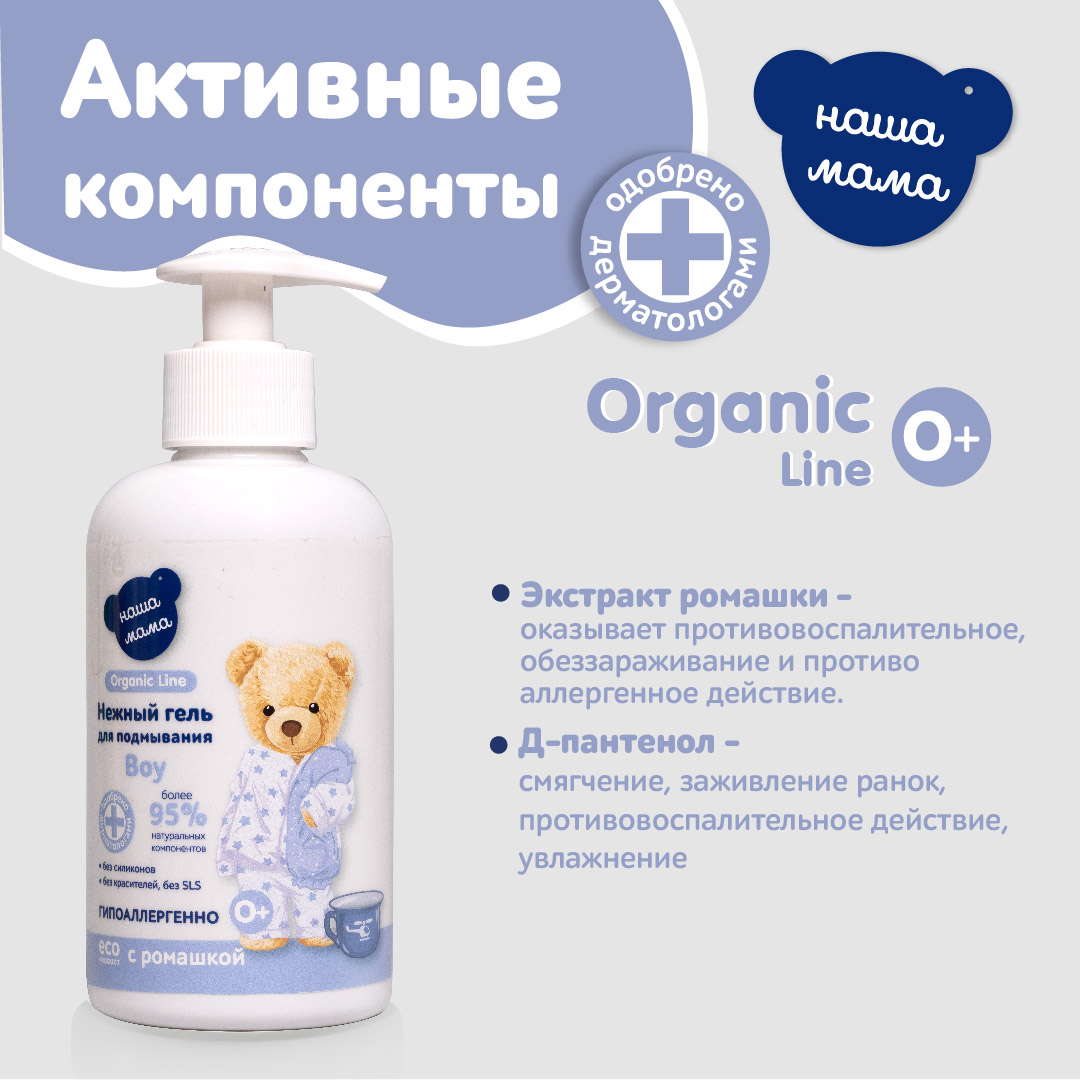 Гель для подмывания для мальчиков Наша Мама Organic Line 500 мл с натуральным пребиотиком - фото 3