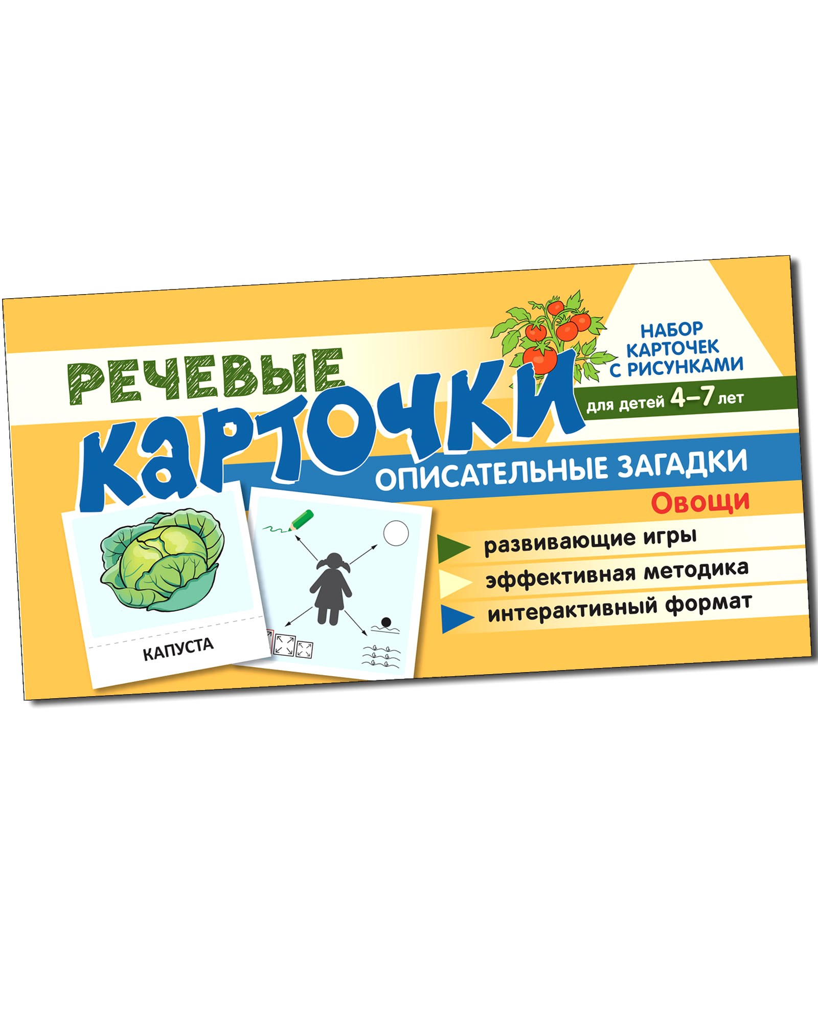 (0+) Набор карточек с рисунками. Речевые карточки. Описательные загадки. Овощи. Для детей 4-7 лет.