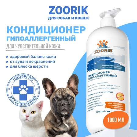 Кондиционер для собак и кошек ZOORIK гипоаллергенный 1000 мл