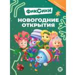 Книга Фиксики Новогодние открытия