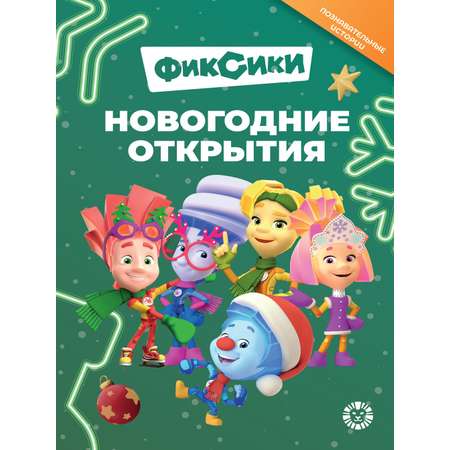 Книга Фиксики Новогодние открытия