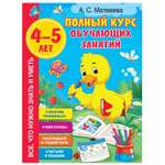 Книга АСТ Полный курс обучающих занятий 4-5лет