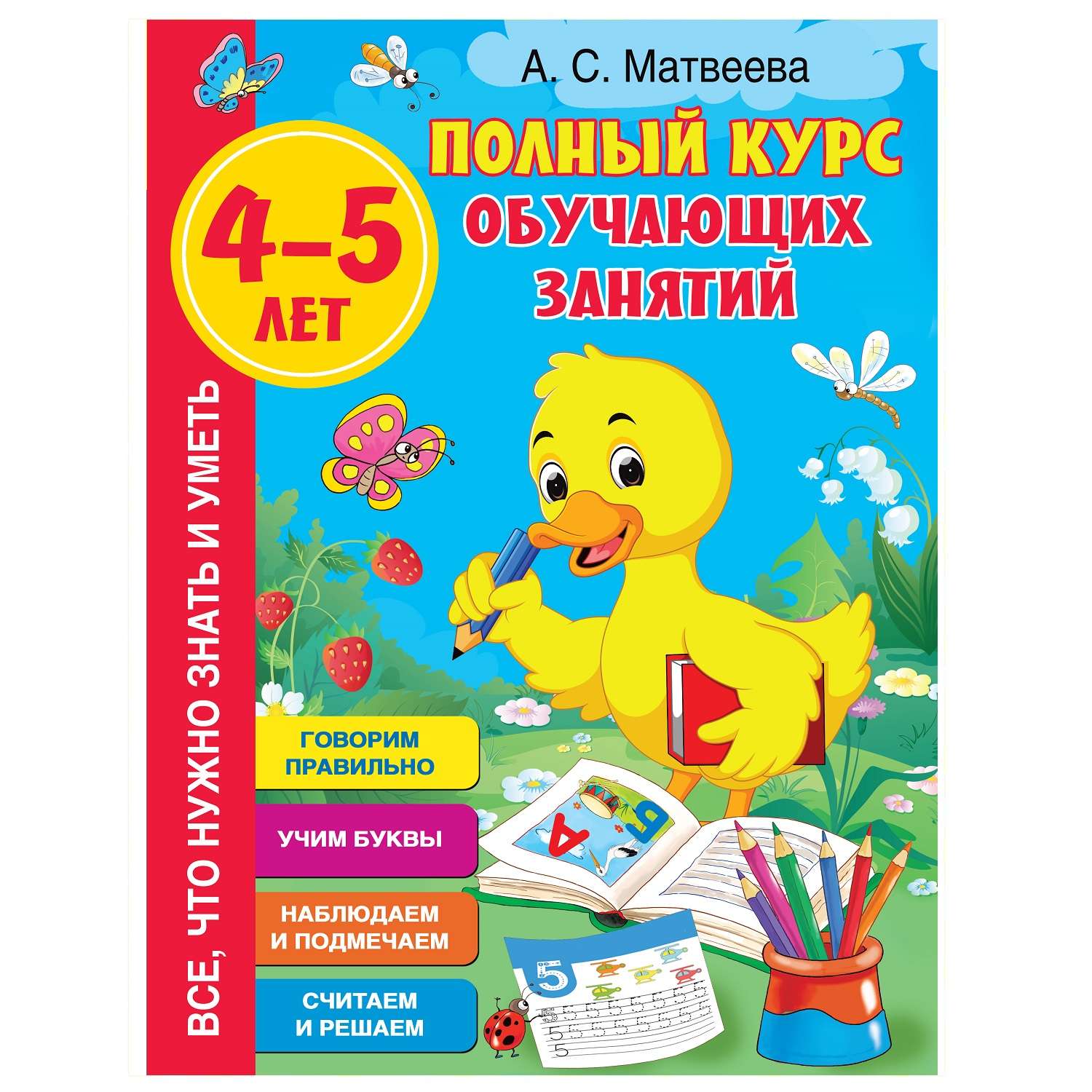 Книга АСТ Полный курс обучающих занятий 4-5лет - фото 1