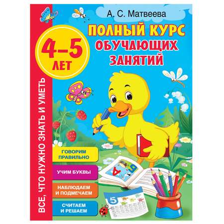 Книга АСТ Полный курс обучающих занятий 4-5лет