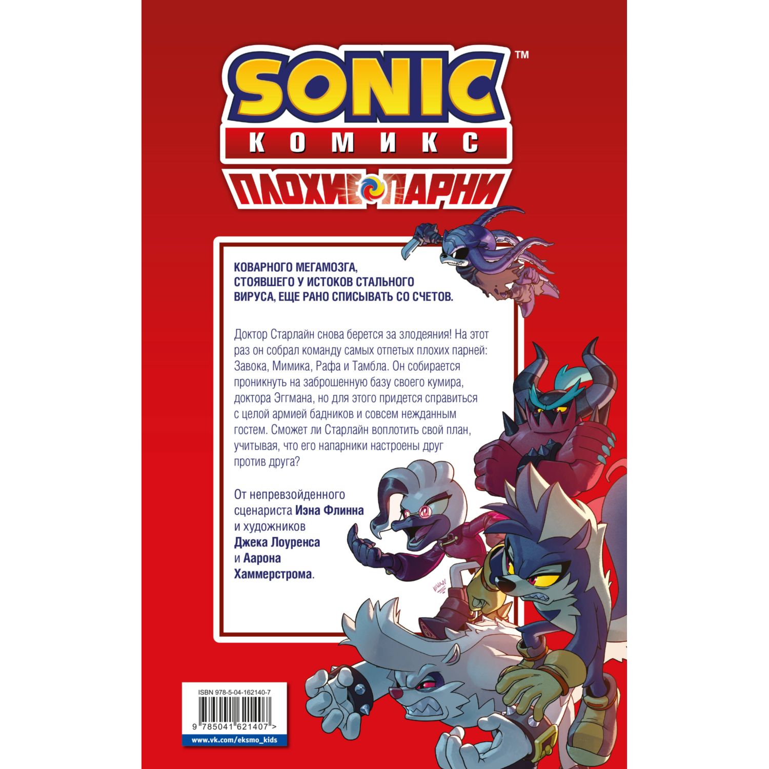 Книга ЭКСМО-ПРЕСС Sonic Плохие парни - фото 9