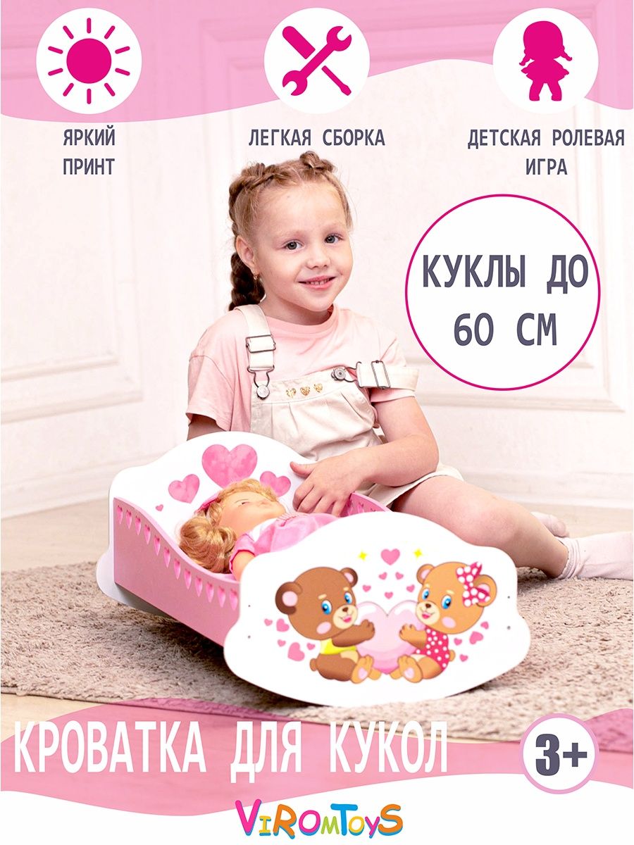 Кроватка для кукол ViromToys до 60 см купить по цене 1950 ₽ в  интернет-магазине Детский мир