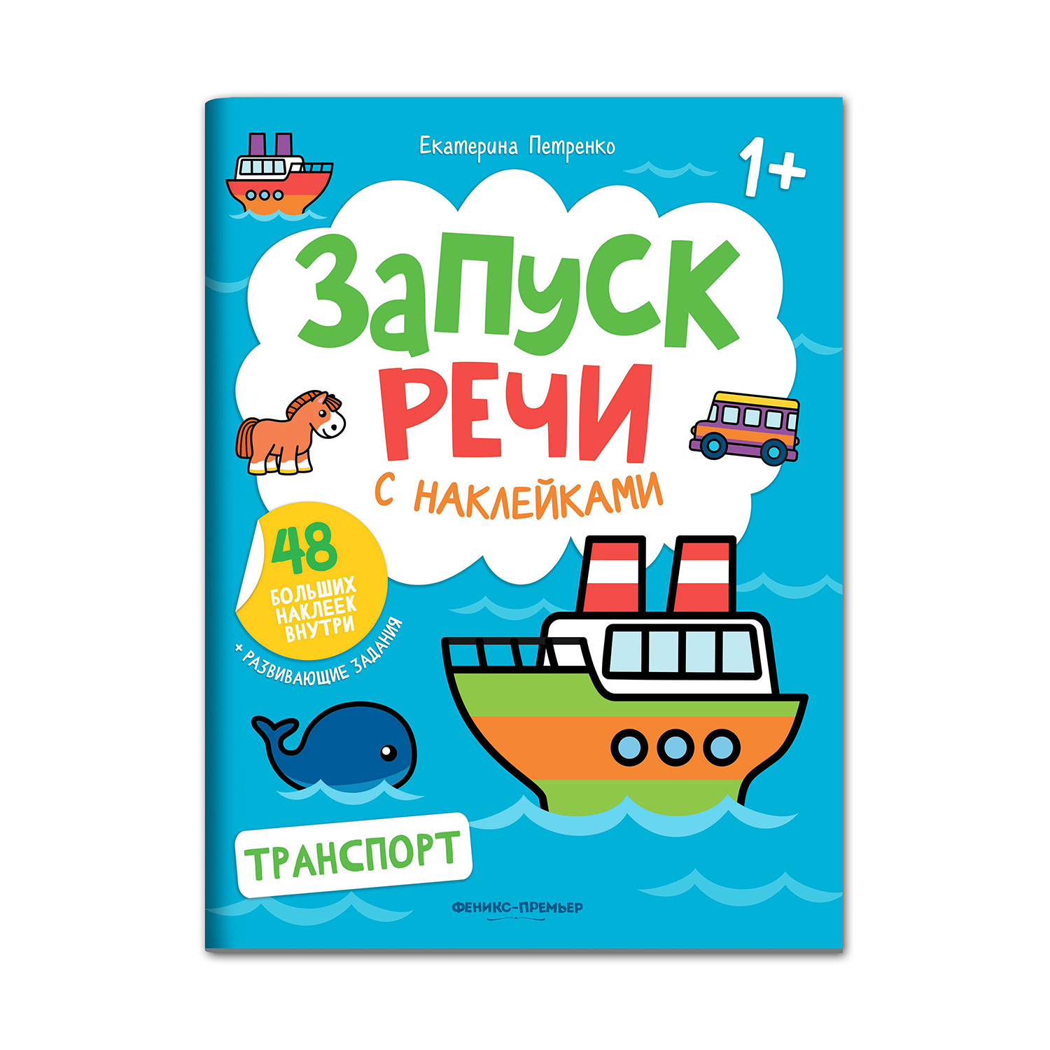 Книга Феникс Премьер Раскраска Транспорт книжка с наклейками 1+ - фото 1