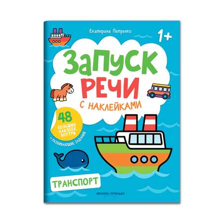 Книга Феникс Премьер Раскраска Транспорт книжка с наклейками 1+