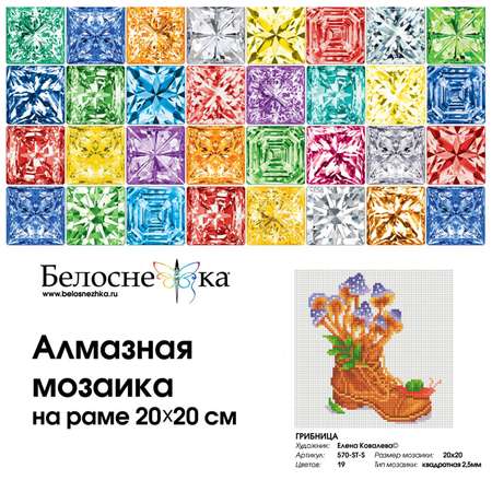 Алмазная мозаика на подрамнике Белоснежка 570-ST-S Грибница 20х20 см.