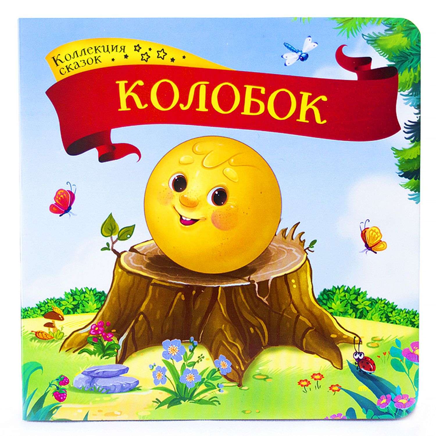 Книга Malamalama Коллекция сказок Колобок - фото 1