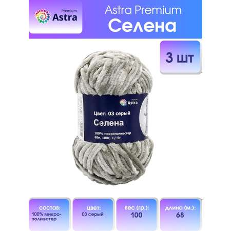 Пряжа для вязания Astra Premium селена мягкая микрополиэстер 100 гр 68 м 03 серый 3 мотка