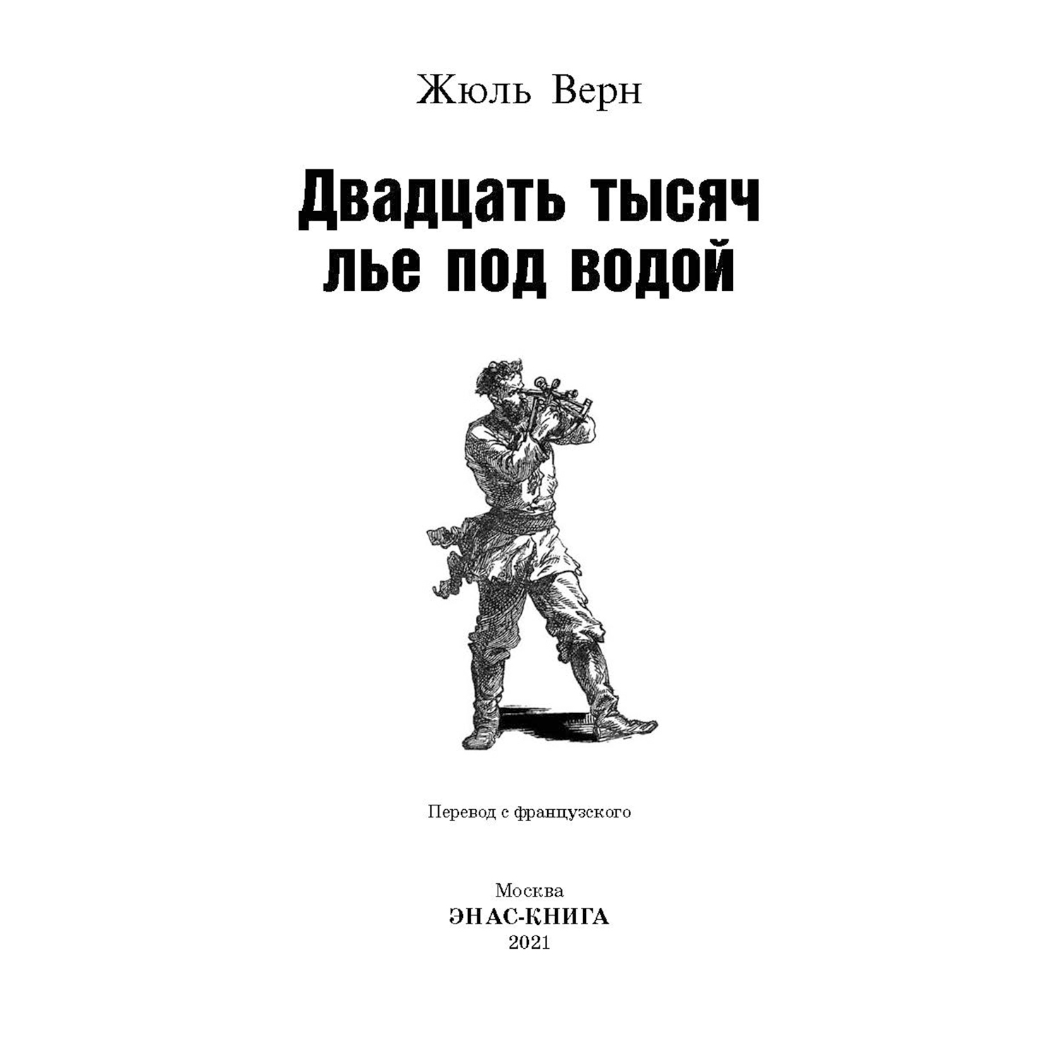 Книга Издательство Энас-книга Двадцать тысяч лье под водой - фото 2