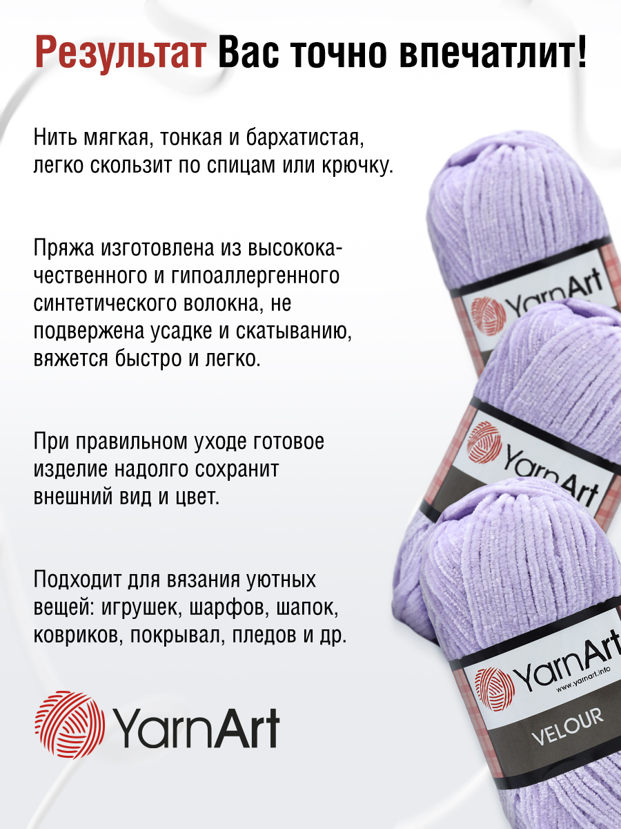 Пряжа для вязания YarnArt Velour 100 г 170 м микрополиэстер мягкая велюровая 5 мотков 859 сиреневый - фото 5