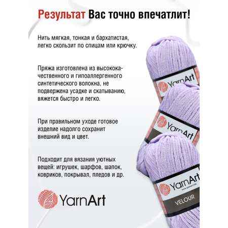 Пряжа для вязания YarnArt Velour 100 г 170 м микрополиэстер мягкая велюровая 5 мотков 859 сиреневый