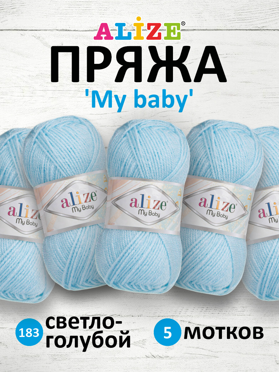 Пряжа для вязания Alize my baby 50 г 150 м акрил мягкая гипоаллергенная 183 светло-голубой 5 мотков - фото 1