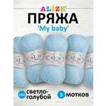 Пряжа для вязания Alize my baby 50 г 150 м акрил мягкая гипоаллергенная 183 светло-голубой 5 мотков