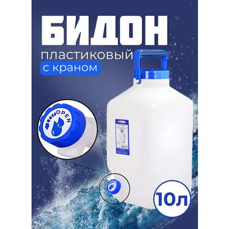 Бидон пластиковый elfplast фляга 10 литров с краном .