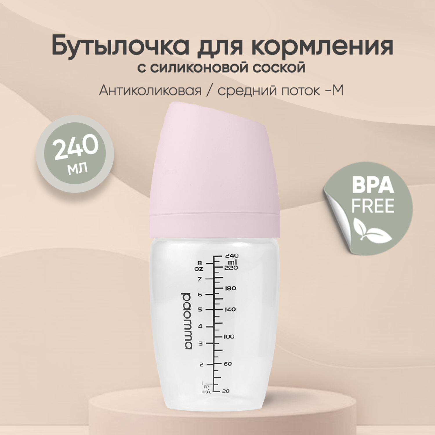 Антиколиковая бутылочка paomma для кормления от 0+ 240 мл - фото 1