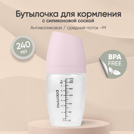 Антиколиковая бутылочка paomma для кормления от 0+ 240 мл