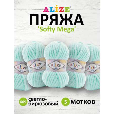 Пряжа для вязания Alize softy mega 100 гр 70 м микрополиэстер мягкая 669 светло-бирюзовый 5 мотков