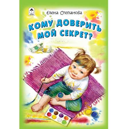 Книга Алтей Кому доверить мой секрет. Стихи для малышей