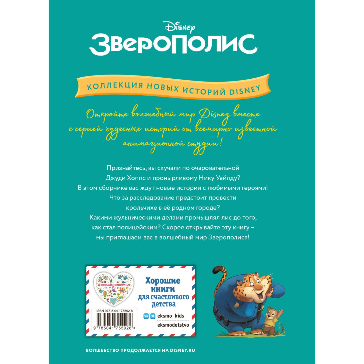 Книга ЭКСМО-ПРЕСС Зверополис Таинственная пропажа - фото 8