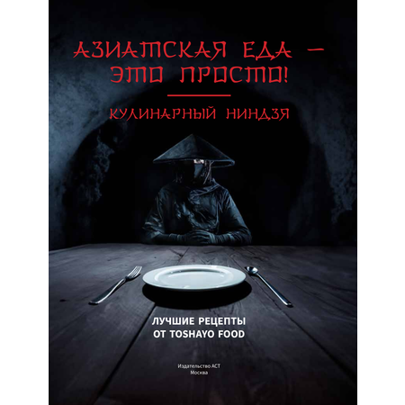 Книги АСТ Азиатская еда – это просто! Кулинарный ниндзя.