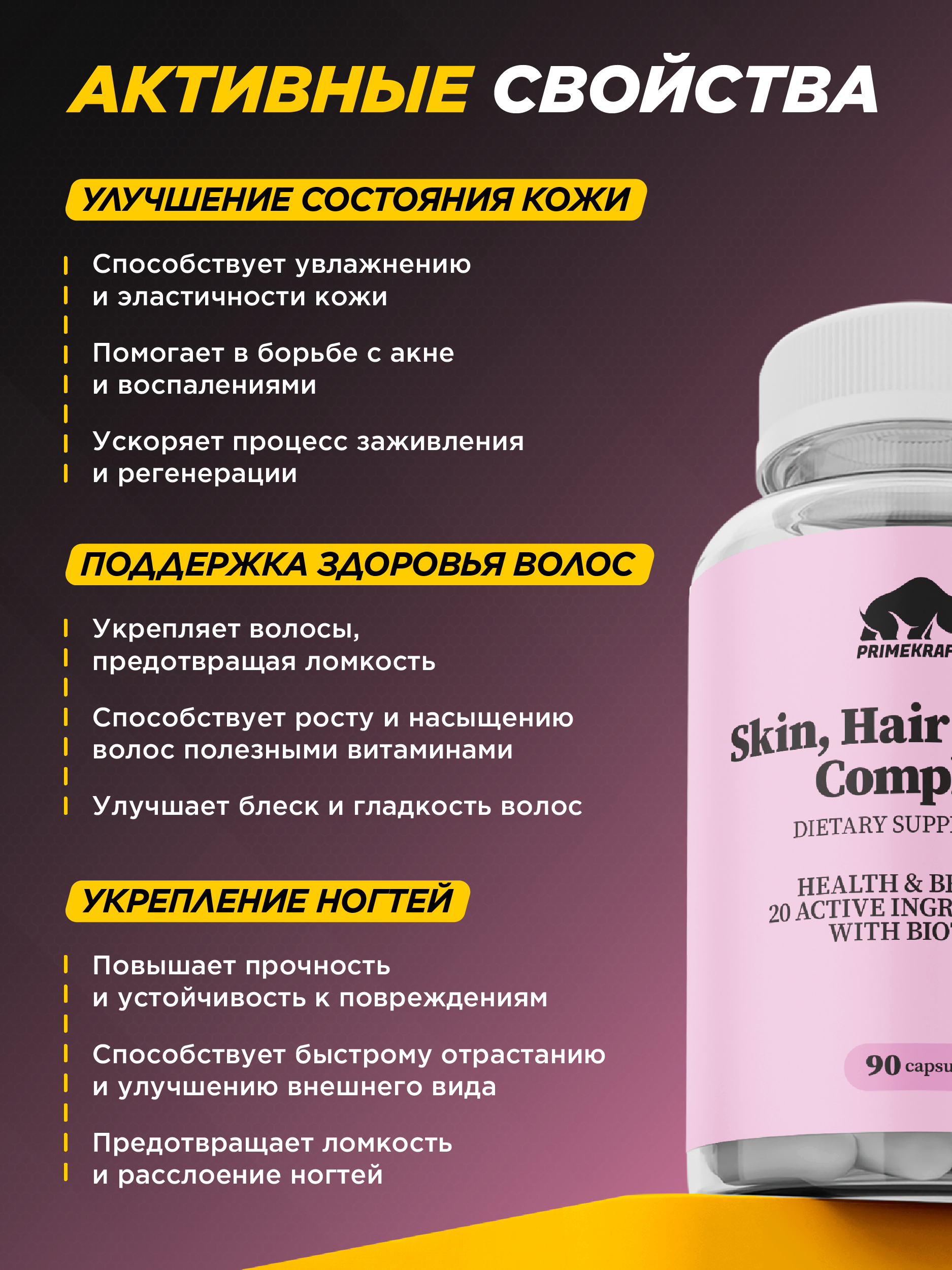 БАД для кожи волос и ногтей Prime Kraft Skin Нair Nails Complex банка 90 капсул - фото 2