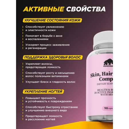 БАД для кожи волос и ногтей Prime Kraft Skin Нair Nails Complex банка 90 капсул