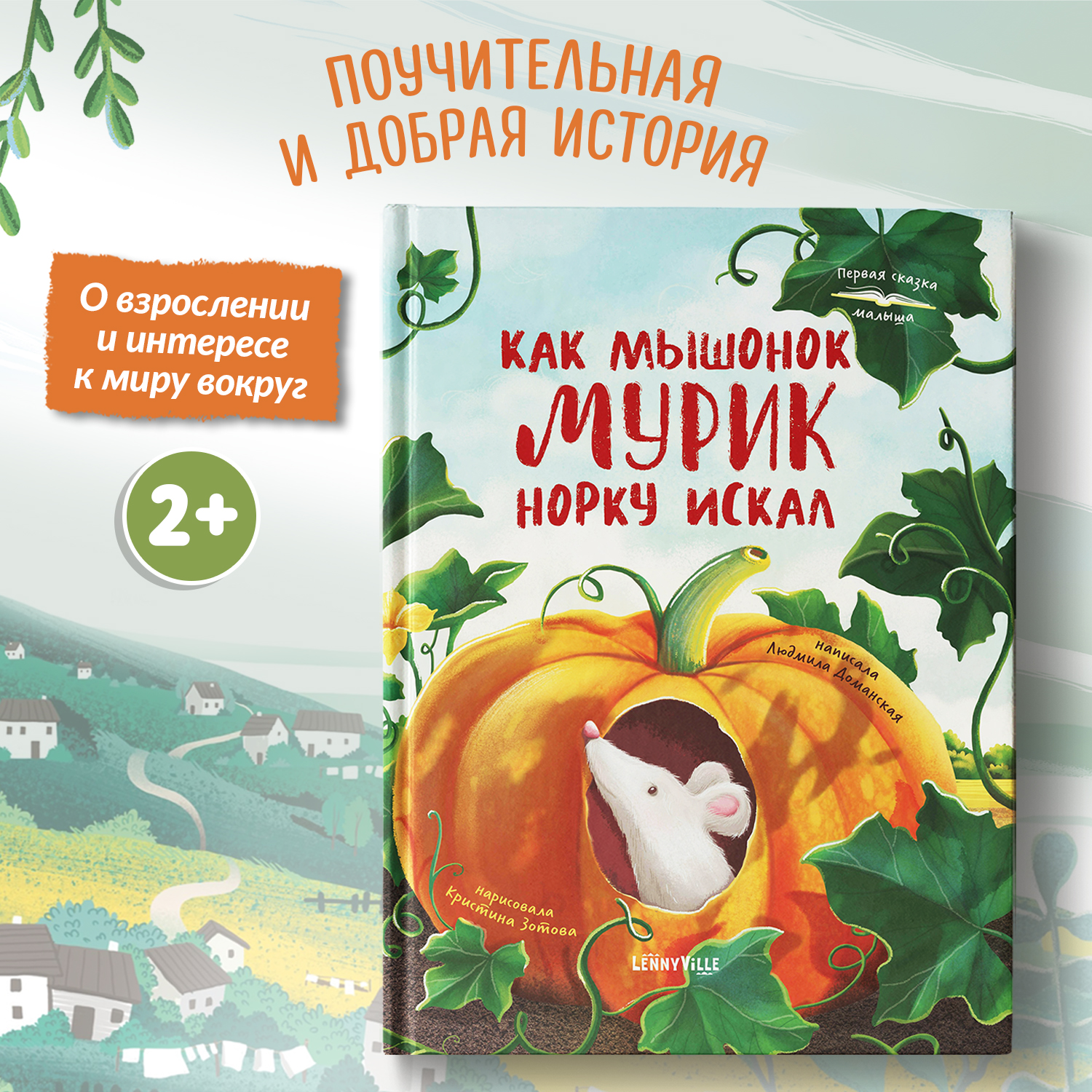 Книга Феникс Премьер Как мышонок Мурик норку искал. Первая книжка для малыша - фото 1