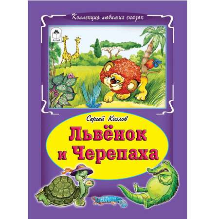 Книга Алтей Львёнок и черепаха