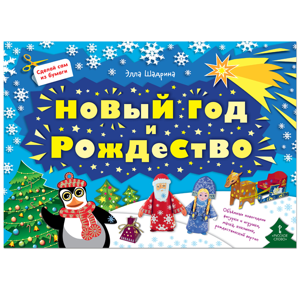Книга Русское Слово Сделай сам из бумаги. Новый год и Рождество - фото 1
