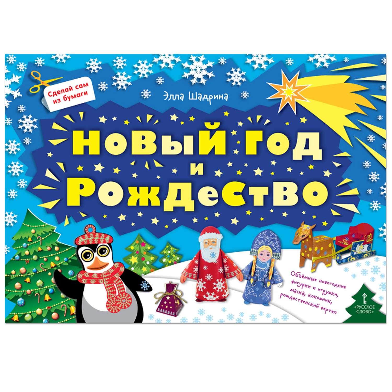 Книга Русское Слово Сделай сам из бумаги. Новый год и Рождество - фото 1