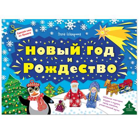Книга Русское Слово Сделай сам из бумаги. Новый год и Рождество