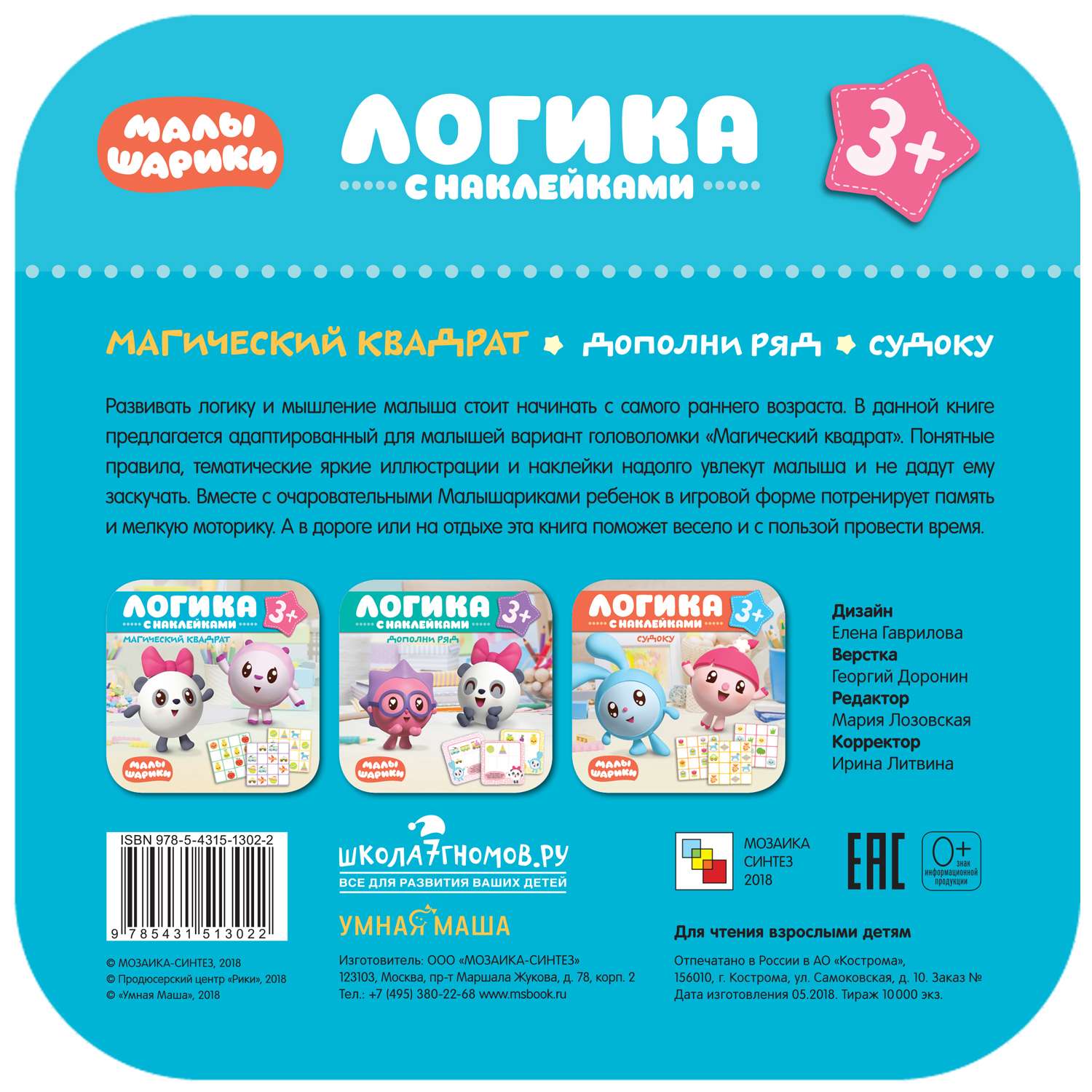 Книга МОЗАИКА kids Малышарики Логика Магический квадрат с наклейками - фото 6